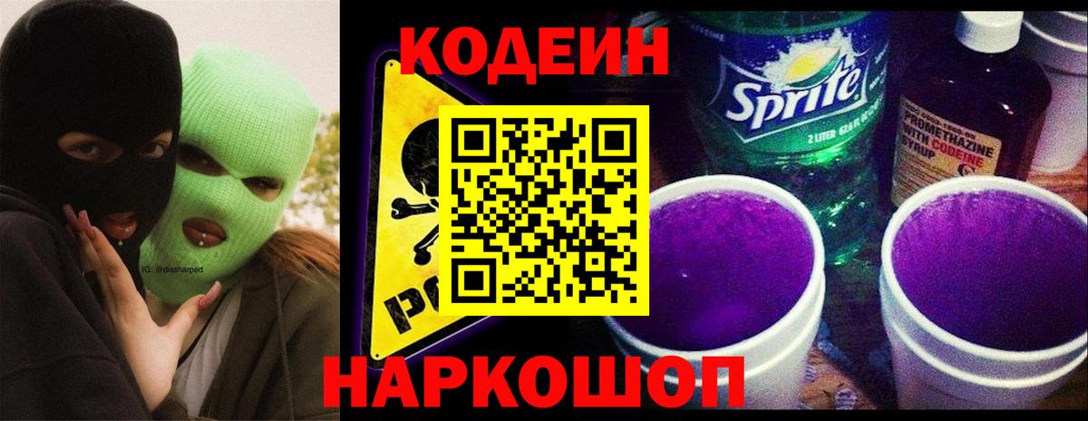 Кодеиновый сироп Lean напиток Lean (лин)  Вход с VPN  Кодеиновый сироп Lean Purple Drank  Кыштым 